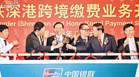中國銀聯昨日在深圳舉行跨境繳費服務開通儀式。