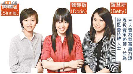 陳倩姮（Sinnie）甄靜敏（Doris）羅慧妍（Betty）三人皆為華富嘉洛證券投資策略師，並為證監會持牌人士