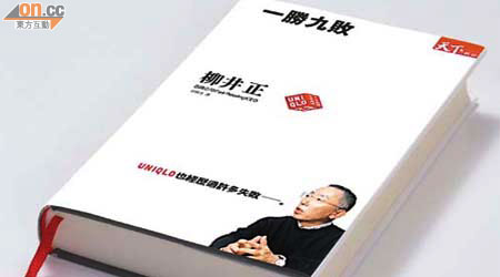 柳井正的著作《一勝九敗》敍述了他創業的心路歷程。