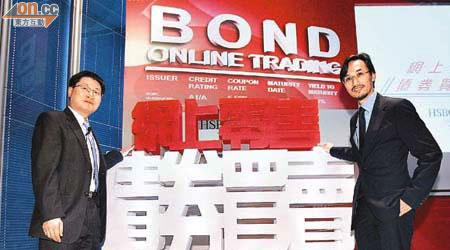 滙豐推出全港首個即時交易網上零售債券買賣平台。左為陳紹宗，右為李錦榮。	（黎達豪攝）