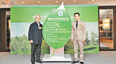 恒地林達民（右）及恒地地產策劃部總經理郭文祥（左）昨於北京宣布，集團推行環保設計，教育、節能節材及綠色管理等九項環保政策。