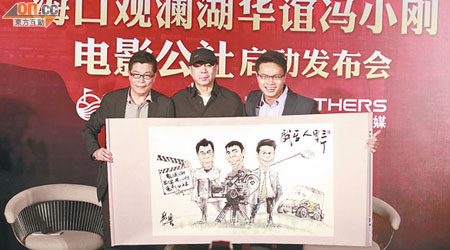 電影公社將唔會有門票，希望可以將文化旅遊大眾化。左起為王中軍、馮小剛、朱鼎健。