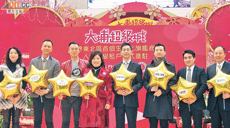新地代理馮秀炎（左四）稱，大埔超級城吸引多個零售品牌進駐。