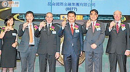昆侖國際劉欣諾（左四）稱，波動市對公司有利。