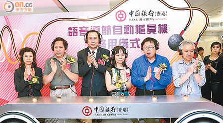 中銀香港分銷網絡副總經理張偉基（左三）尋日為全港首部語音導航ATM揭幕。