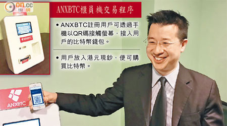 ANXBTC行政總裁盧建邦指，已物色Bitcoin自動櫃員機的服務地點，將容後公布。