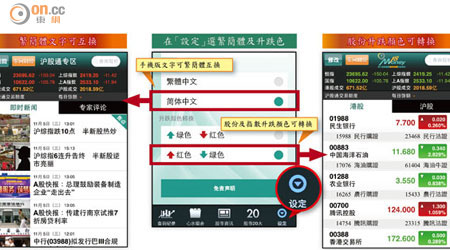 繁簡體文字可互換<br>在「設定」選繁簡體及升跌色<br>股份升跌顏色可轉換