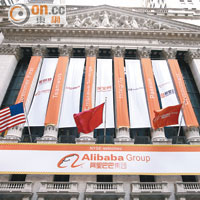 內地最大電商阿里巴巴去年九月在美國上市，創下史上IPO融資額最高紀錄。