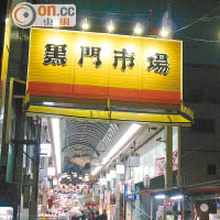 大阪消費市場蓬勃。圖為著名旅遊熱點黑門市場。