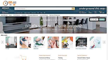亞馬遜進軍Home Services，銷售服務並擔保其質素。