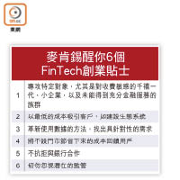 麥肯錫醒你6個FinTech創業貼士