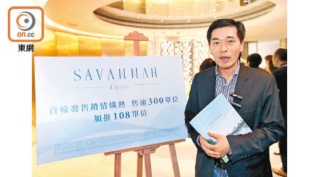 會地黃光耀指，SAVANNAH本周三發售的108伙，市值約8.47億元。（陳章存攝）