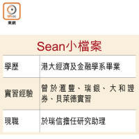 Sean小檔案