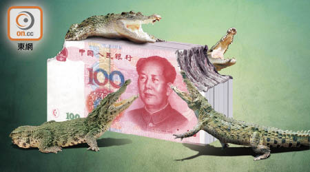 大鱷群起唱淡人民幣前景，更有揚言押注中國債務及人民幣爆煲而加碼沽空。