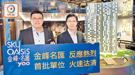 「金峰‧名匯」發展商銷售部總監莊賢文（左）及市務部總監鍾偉璇（右）表示，該盤首批推售單位火速沽清。
