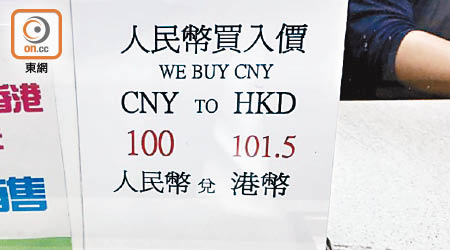 昨日有找換店人民幣買入價見每百人民幣兌101.5港元。
