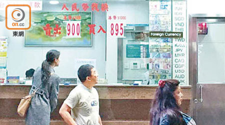 人幣急彈，但昨日部分兌換店仍貼上90元「靚價」，但必須在香港付港元並匯款至內地，在內地銀行帳戶提取。
