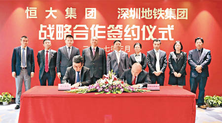 中國恒大和深圳地鐵集團昨日簽署戰略合作框架協議儀式。