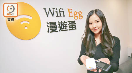 漫遊蛋王嘉汶稱，電訊商推出的Wifi蛋服務與他們針對的客戶各有不同。（洪業銘攝）