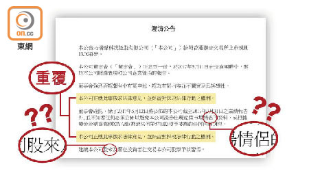 瑞聲昨緊急發出澄清通告，竟出現多個錯別字。