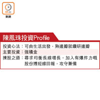 陳鳳珠投資Profile