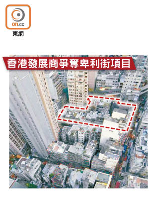 香港發展商爭奪卑利街項目