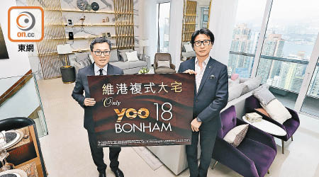 仲量聯行曾煥平（左）稱，yoo 18 Bonham提供12伙，將採用惜售策略。右為彭子安。（何駿軒攝）