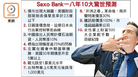 Saxo Bank一八年10大驚世預測