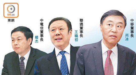 （右起）：中移董事長尚冰、聯通董事長王曉初、中電信董事長楊杰