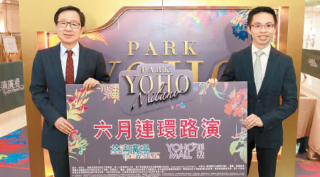 新地雷霆（左）指出，PARK YOHO Milano本月進行連串路演。右為陳漢麟。
