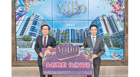 新地雷霆（左）表示，PARK YOHO Napoli提供712伙，單位間隔多元化。右為陳漢麟。