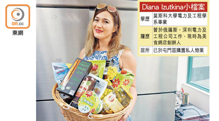 Diana目前在香港經營食品網店，售賣家鄉美食。
