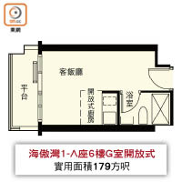 海傲灣1-A座6樓G室開放式<br>實用面積179方呎