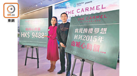 永泰鍾志霖（右）表示，The Carmel今起開放示範單位及收票。