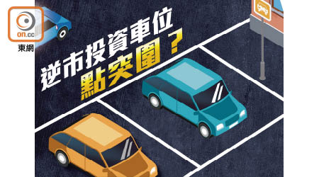 逆市投資車位點突圍？