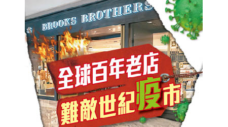 Brooks Brothers在申請破產前已積極尋求合適買家。