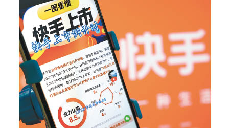 快手招股反應熱烈，專家建議以現金小注認購。（中新社圖片）