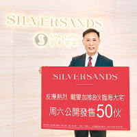 信置田兆源表示，Silversands的向海大單位接獲不少查詢。