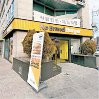 南韓漢堡連鎖店No Brand Burger早前引進機械人送餐服務。