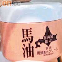 呢款來自北海道的馬油軟膏，據講對改善皮膚好有幫助。