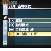 D90的3D追焦等功能，下放至D5000身上，影小朋友或動物更輕鬆。