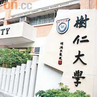 香港樹仁大學於1971年創校，現時是本港首間私立大學。