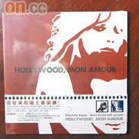 Hollywood, Mon Amour $75：法國新浪潮樂團Nouvelle Vague，重新演繹16首八十年代經典電影歌曲，同樣是熱愛Bossa Nova加Sofa Music之選。