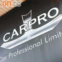 CARPRO顧名思義是汽車專業，實際上也如其名。
