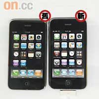 新iPhone 3G S（右）完全採用舊3G（左）的外觀，因此驟眼看根本冇分別。