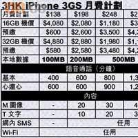 3HK iPhone 3GS月費計劃