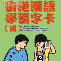 《香港潮語學習字卡2》