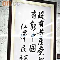 「沒有共產黨就沒有新中國」，是當年江澤民親筆題字。