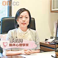 臨床心理學家鄒凱詩認為，父母應提供優質時間給子女。