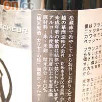 從瓶身的標籤，可了解清酒的蒸米純度、酒精度及產地等資訊。